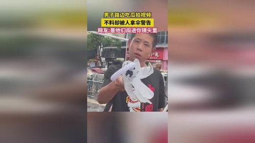 路边吃瓜拍视频被人拿伞警告,路边吃瓜拍视频引发冲突