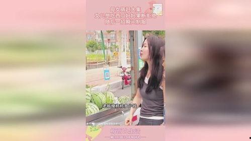 母女吃大瓜的视频